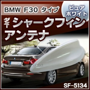 SF-5134-WH BMW 3シリーズ F30タイプ ダミーシャークフィンアンテナ スーパーホワイト (アンテナ F30 BMW シャークフィン ダミーアンテナ