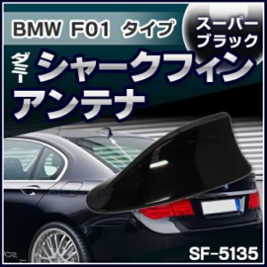 SF-5135-BK BMW 7シリーズ F01タイプ ダミーシャークフィンアンテナ スーパーブラック (アンテナ F01 BMW シャークフィン ダミーアンテナ