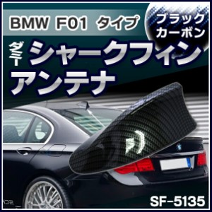 SF-5135-CB BMW 7シリーズ F01タイプ ダミーシャークフィンアンテナ ブラックカーボン (アンテナ F01 BMW シャークフィン ダミーアンテナ