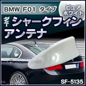 SF-5135-WH BMW 7シリーズ F01タイプ ダミーシャークフィンアンテナ スーパーホワイト (アンテナ F01 シャークフィン ダミーアンテナ 両