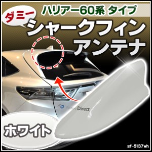 sf-5137wh ホワイト ダミーシャークフィンアンテナ ハリアー60系タイプ ( カスタム パーツ 車 ダミーアンテナ カスタムパーツ シャーク 