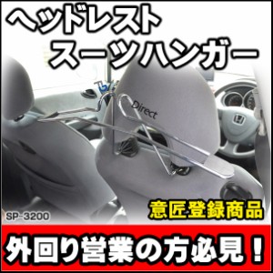 SP-3200 車内用ヘッドレストスーツハンガー(カスタム パーツ 車 アクセサリー カスタムパーツ カー用品 ハンガー スーツ 車用 ヘッドレス