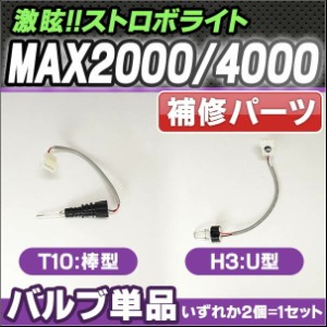 ST-MAX-LAMP MAX2000 4000ヘッドライトストロボ専用バルブ T10又はH3 2個1セット 修理パーツ (本格 激眩 ストロボライト 電源  補修用品 