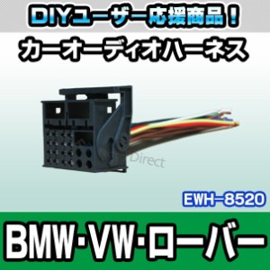  WI-EWH-8520 カーオーディオ取付ハーネスケーブル BMW VW ローバーなどに デッキ、ナビ交換時に最適(ハーネス 楽天 通販）