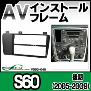 WI-VO53-040a AVインストールキット Volvo ボルボS60(後期 2005-2009) 2DIN 純正パネル枠有 (カスタム 改造 パーツ 車 キット カーオーデ