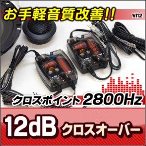 WI12-CO Ver2 ブラック 高級パーツ採用！音質改善2WAYクロスオーバーネットワーク(カスタム 改造 パーツ 車 ツイーター ツィーター カー