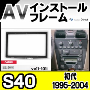 ca-vw11-101i 2DIN AVインストールキット Volvo ボルボ S40(初代 1995-2004 H07-H16)ナビ取付フレーム ( カスタム パーツ 車 カーナビ 内