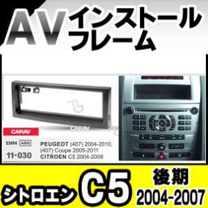 ca-pe11-030b AVインストールキット 1DIN Citroen シトロエン C5 (後期 2004-2007 H16-H19) ナビ取付フレーム(カスタム パーツ 車 キット