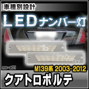 ll-ms-a01 Maserati Quattroporte V マセラティ クアトロポルテ (M139系 2003-2012 H15-H24) LED ナンバー灯 ライセンス(カスタム パーツ