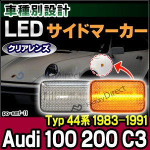 ll-po-smf-cr11 クリアーレンズ Audi 100 200 C3 (Typ 44系 1983-1991 S58-H03) ※クアトロ含む LEDサイドマーカー LEDウインカー 純正交