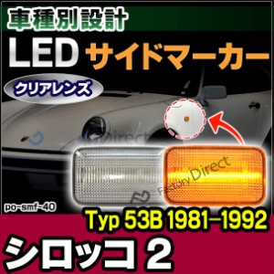 ll-po-smf-cr40 クリアーレンズ Scirocco Mk2 シロッコ 2 (Typ 53B 1981-1992 S56-H04) LEDサイドマーカー LEDウインカー 純正交換(カス