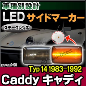 ll-po-smf-sm31 スモークレンズ Caddy キャディ Mk1 (Typ 14 1983-1992 S58-H04)  LEDサイドマーカー LEDウインカー 純正交換(カスタム 