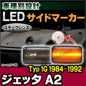 ll-po-smf-sm36 スモークレンズ Jetta II ジェッタ A2 (Typ 1G 1984-1992 S59-H04) LEDサイドマーカー LEDウインカー 純正交換(カスタム 