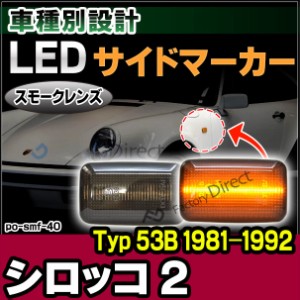 ll-po-smf-sm40 (スモークレンズ) Scirocco Mk2 シロッコ 2 (Typ 53B 1981-1992 S56-H04) LEDサイドマーカー LEDウインカー 純正交換(カ