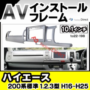 ca-to22-198a 海外製10.1インチ向け HIACE ハイエース(200系標準 1.2.3型 H16.08-H25.12 2004.08-2013.12) (国産ナビ取付不可) ナビ取付