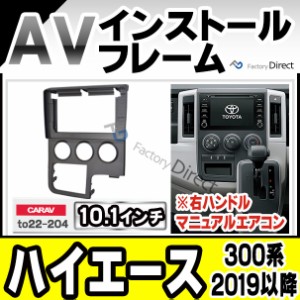 ca-to22-204a 海外製10.1インチ向け HIACE ハイエース(300系 右ハンドル 2019以降 R01以降 ※海外仕様,マニュアルエアコン用) (国産ナビ