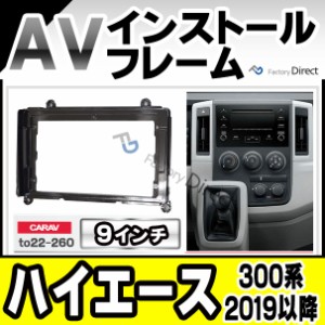 ca-to22-260a 海外製9インチ向け HIACE ハイエース(300系2019以降 R01以降)※海外仕様 (国産ナビ取付不可) ナビ取付フレーム ディスプレ