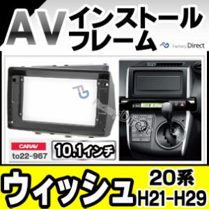 ca-to22-967a 海外製10.1インチ向け WISH ウィッシュ(20系 H21.03-H29.11 2009.03-2017.11) (国産ナビ取付不可) ナビ取付フレーム ディス