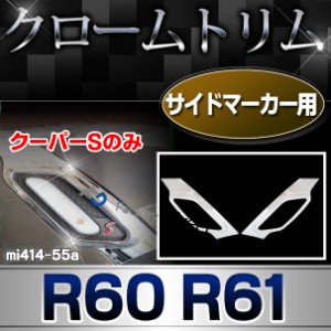 ri-mi414-55a サイドマーカー用 BMW MINI R60 カントリーマン R61 ペースマン (※Cooper Sのみ適合) クロームメッキトリム ガーニッシュ