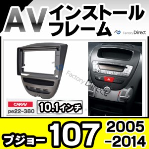 ca-pe22-380a 海外製10.1インチ向け Citroen シトロエン C1(2005-2014 H17-H28) (国産ナビ取付不可) ナビ取付フレーム ディスプレーオー