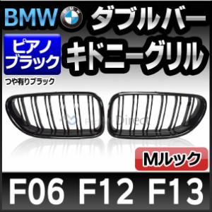 (在庫一掃セール価格)RD-BGF12M6 BMWフロントグリル ピアノブラック M6ルック 6シリーズF12セダン F13ツーリング F06GC ダブルバー・キド