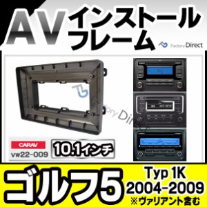 ca-vw22-009b 海外製10.1インチ向け Golf Mk5 ゴルフ5 (Typ 1K 2004-2009 H16-H21 ※ヴァリアント含む) (国産ナビ取付不可) ナビ取付フレ