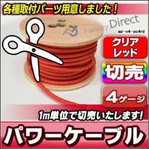 ap-v2-pc4rd-cut 4ゲージ 4AWG 4GA レッド 1m単位切売(1mからご購入OK！1m単位で販売)パワーケーブル スーパーフレックス被覆 カーオーデ