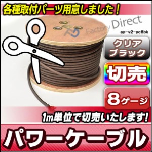 ap-v2-pc8bk-cut 8ゲージ 8AWG 8GA ブラック 1m単位切売(1mからご購入OK！1m単位で販売)パワーケーブル スーパーフレックス被覆 カーオー