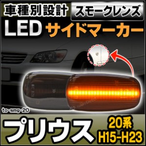 ll-to-smg-sm20 (スモークレンズ) PRIUS プリウス(20系 H15.08-H23.12 2003.08-2011.12)サイドマーカー ウインカーランプ(カスタム パー