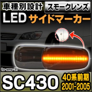 ll-to-smg-sm31 (スモークレンズ) Lexus SC430(40系前期 2001.05-2005.08 H13.05-H17.08)サイドマーカー ウインカーランプ ( カスタム パ