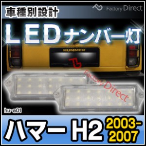 ll-hu-a01 LEDナンバー灯 HUMMER ハマー H2 (2003-2007 H15-H19) LEDライセンスランプ(カスタム パーツ カスタムパーツ 車 ナンバー灯 車