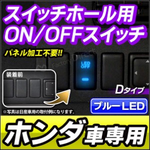 送料無料 USB-HO-D 本田 ホンダ HONDA車系 純正スイッチホール 後付LED用電源スイッチ ブルーLED (増設 サービスホール パネル LEDスイッ