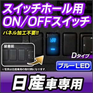 送料無料 USB-NI-D 日産 ニッサン NISSAN車系 純正スイッチホール 後付LED用電源スイッチ ブルーLED (増設 パネル LEDスイッチ カーアク