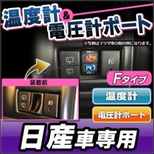 送料無料 USB-NI-F 日産車系 温度計&電圧計ポート(増設 スイッチパネル サービスホール スイッチホールカバー 温度計 電圧計 日産 ニッサ