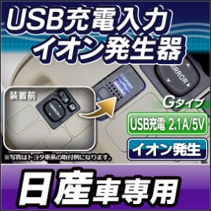 送料無料 USB-NI-G-40mm NISSAN 日産車系 USB充電＆イオン発生器 (usbポート 増設 サービスホール USB充電 スマホ 充電 usb 純正 スマー