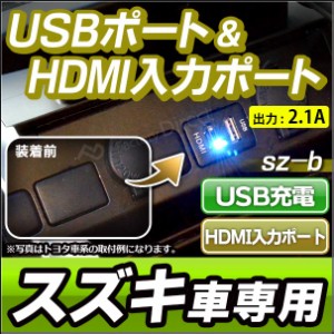 送料無料 USB-SZ-B Ver.1 スズキ SUZUKI車系 USB充電&HDMI入力 カーUSBポート ( カスタム パーツ usbポート 増設 車 カスタムパーツ hdmi