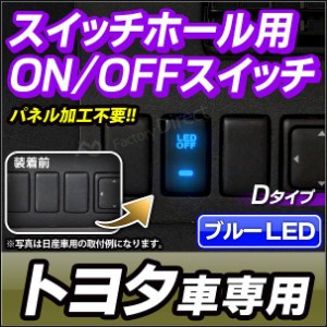 送料無料 USB-TO-D (高さ33mm) TOYOTA トヨタ車系 純正スイッチホール 後付LED用電源スイッチ (増設 サービスホール パネル LEDスイッチ 