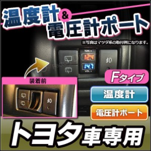 送料無料 USB-TO-F (高さ33mm)トヨタ車系 温度計&電圧計ポート (カスタム パーツ 増設 車 トヨタ 温度計 電圧計 カスタムパーツ TOYOTA 