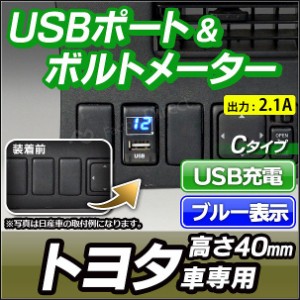 送料無料 USB-TO2-C (高さ40mm) TOYOTA トヨタ車系 USB充電&電圧計(ブルー表示)カーUSBポート (usbポート 増設 サービスホール USB充電 