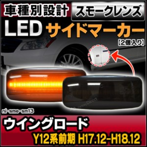 ll-ni-sme-sm13 (スモークレンズ) WINGROAD ウイングロード(Y12系前期 H17.12-H18.12 2005.12-2006.12)LEDサイドマーカー LEDウインカー 