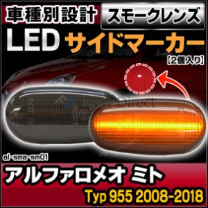 ll-al-sma-sm01 (スモークレンズ) Alfa Romeo MiTo アルファロメオ ミト (Typ 955 2008-2018 H20-H30) LEDサイドマーカー LEDウインカー 