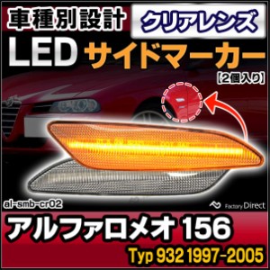 ll-al-smb-cr02 クリアーレンズ Alfa Romeo アルファロメオ 156 (Typ 932 1997-2005 H09-H17) LEDサイドマーカー LEDウインカー 純正交換