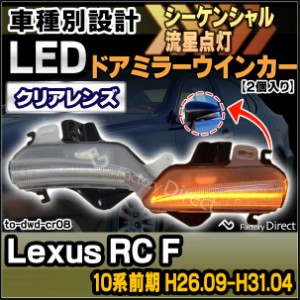 ll-to-dwd-cr08 (シーケンシャル&クリアーレンズ) Lexus RC F (10系前期 H26.09-H31.04 2014.09-2019.04) LEDドアミラーウインカー レク