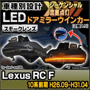 ll-to-dwd-sm08 (シーケンシャル&スモークレンズ) Lexus レクサス RC F (10系前期 H26.09-H31.04 2014.09-2019.04) LEDドアミラーウイン