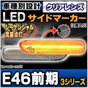 ll-bm-smh-crx01 (シーケンシャル点灯) (クリアーレンズ) 3シリーズ E46前期 LEDサイドマーカー LEDウインカー 流星点灯 BMW ( ウインカ