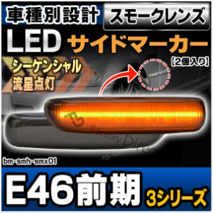 ll-bm-smh-smx01 (シーケンシャル点灯) (スモークレンズ) 3シリーズ E46前期 LEDサイドマーカー LEDウインカー 流星点灯 BMW(ウインカー 