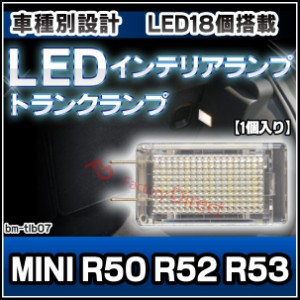 ll-bm-tlb07 トランクランプ MINI R50 R52 R53 (2001-2006 H13-H18) 室内灯 LEDインテリアランプ(ルームランプ 車 ルームライト カスタム