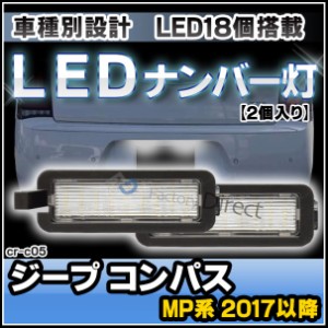 ll-cr-c05 2個入り Jeep Compass ジープ コンパス (MP系 2017以降 H29以降） LEDナンバー灯 LEDライセンスランプ ( カスタム パーツ ドレ