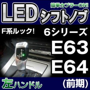 BMSK-S63A-l BMW LEDシフトノブ 左ハンドル用 6シリーズ E63 E64(前期) レーシングダッシュ製（レーシングダッシュ LED シフトノブ AT BM