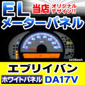 el-sz06wha ホワイトパネル EVERY エブリイバン (DA17V系 AT車 H27.02以降 2015.02以降) SUZUKI スズキ ELスピードメーター パネル レー